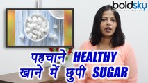 Weight Loss: पहचाने HEALTHY खाने में छुपी SUGAR, जो नहीं होने देगा Weight loss | Boldsky