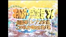 オールスター感謝祭'96秋1
