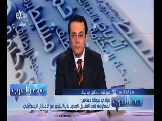 #مصر‪_‬العرب | خليل أبو ليلة : المقاومة هي السبيل الوحيد لدينا للتحرر من الإحتلال الإسرائيلي