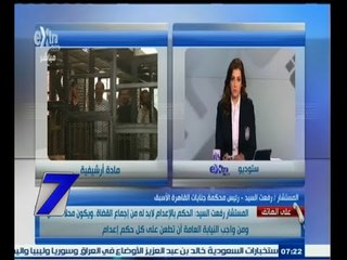 #السابعة | رفعت السيد : الحكم بالإعدام لا بد له من إجماع القضاة وللنيابة حق الطعن