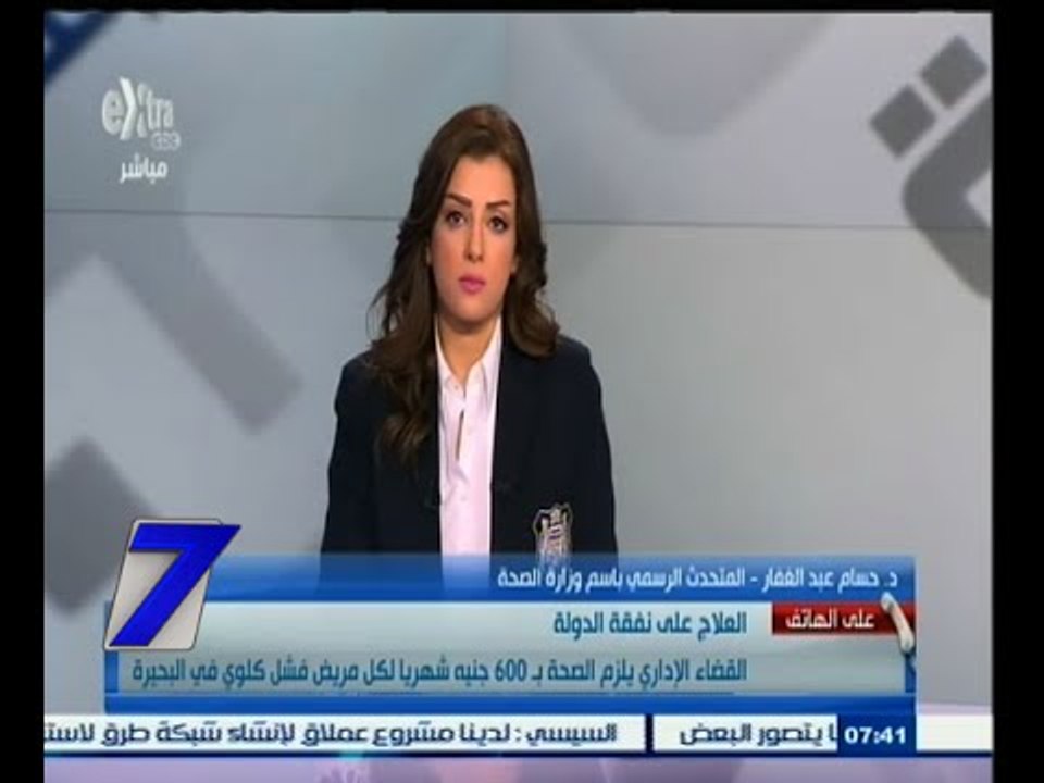 #السابعة | حسام عبدالغفار : القضاء الإداري لزم الصحة بـ600جنية شهريًا لكل مريض فشل كلوي في البحيرة