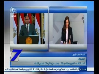 #السابعة | السيسي : الحد الأقصى للأجور يطبق بدقة ‪ وعلى من ينكر ذلك تقديم الأدلة
