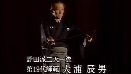 野田派二天一流 第十九代師範 大浦辰男 Nodaha Nitenichi ryu Oura Tatsuo