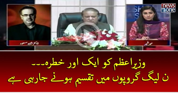 #PMNawaz Ko Ek Aur Khatrah... #PMLN Groupon Mein Taqseem Honey Ja Rahi Hey