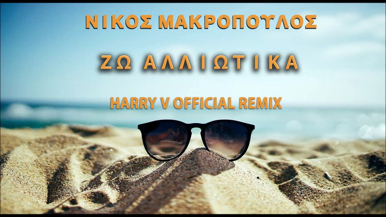 Νίκος Μακρόπουλος - Ζω αλλιώτικα | HARRY V REMIX