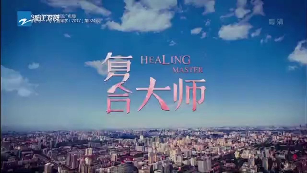 复合大师 第19集