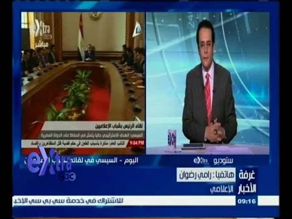 #غرفة_الأخبار | رامي رضوان : السيسي أكد أنه مع أى نقد طالما لا يضر بالدولة ومصالح المواطن ‫ ‬