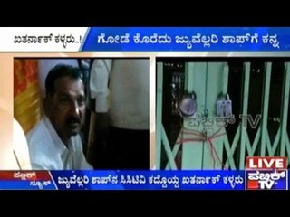 Bengaluru: ಗೋಡೆ ಕೊರೆದೆ ಜ್ಯುವೆಲ್ಲರಿ ಶಾಪ್ ಗೆ ಕನ್ನ