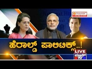 Public TV | Check Bandi: ಹೆರಾಲ್ಡ್ ಪಾಲಿಟಿಕ್ಸ್ | December 9, 2015