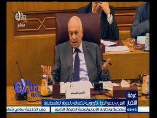 #غرفة_الأخبار | العربي يدعو الدول الأوروبية للاعتراف بالدولة الفلسطينية