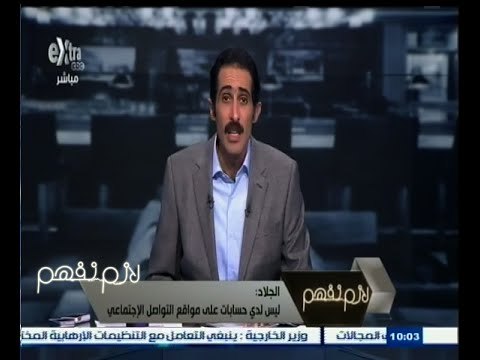 #لازم_نفهم | الجلاد : لا أمتلك آي حسابات على مواقع التواصل الإجتماعي
