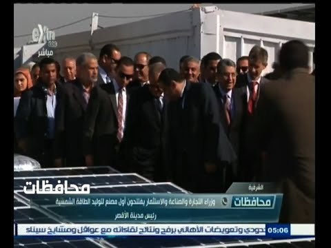 #أخبار‪_‬المحافظات | الشرقية .. عدداً من الوزراء يفتتحون أول مصنع لتوليد الطاقة الشمسية