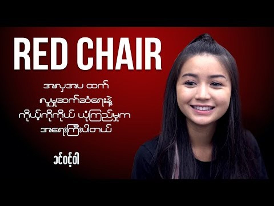 RED CHAIR MEETS ACTRESS KHIN WINT WAH