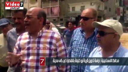 محافظ الاسماعيلية : دراسة تحويل قرية أبو خليفة بالقنطرة غرب إلى مدينة