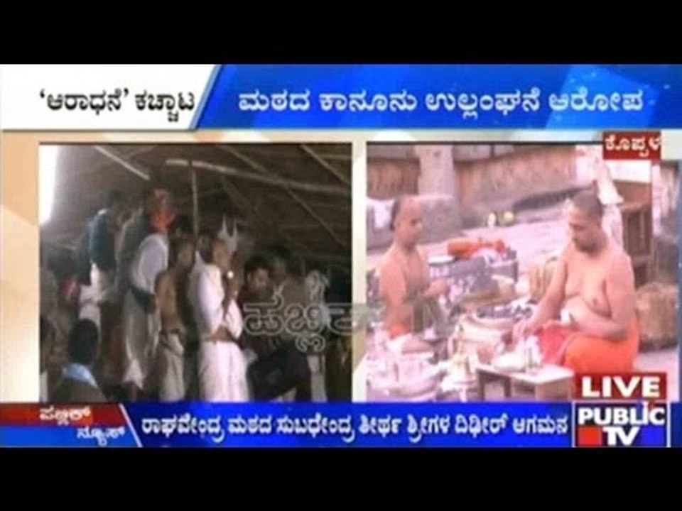 Koppal: ಮಂತ್ರಾಲಯ ಶ್ರೀಗಳ ಪೂಜೆಗೆ ವಿರೋಧ | ಮಠದ ಕಾನೂನು ಉಲ್ಲಂಘನೆ ಆರೋಪ