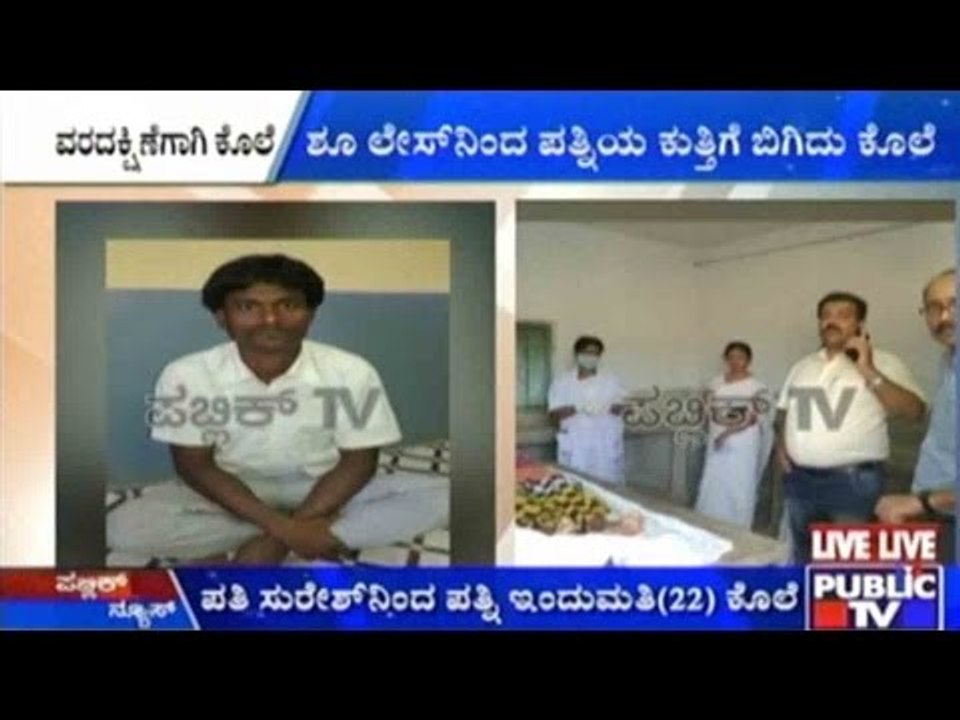 Raichur: ವರದಕ್ಷಿಣೆ ತರೋಕೆ ನಿರಾಕರಿಸಿದ ಪತ್ನಿ ಕೊಲೆ | ಶೂ ಲೇಸ್ ನಿಂದ ಕುತ್ತಿಗೆ ಬಿಗಿದು ಕೊಲೆ