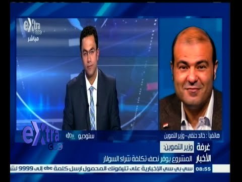 #غرفة_الأخبار | وزير التموين : تنفيذ مشروع تحويل زيت الطعام المستخدم إلى سولار