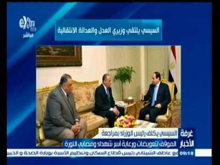 #غرفة_الأخبار | شاهد.. توصيات الرئيس السيسي بشأن القوانين الجنائية وتعويضات أسر الشهداء