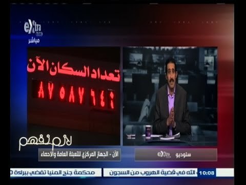 #لازم_نفهم | مجدي الجلاد يتساءل .. هل معدلات التنمية في مصر تستوعب الزيادة السكانية ؟