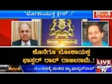 Public TV | Check Bandi: ಲೋಕಾಯುಕ್ತ ಭಾಸ್ಕರ್ ರಾವ್ ರಾಜೀನಾಮೇ | December 8, 2015