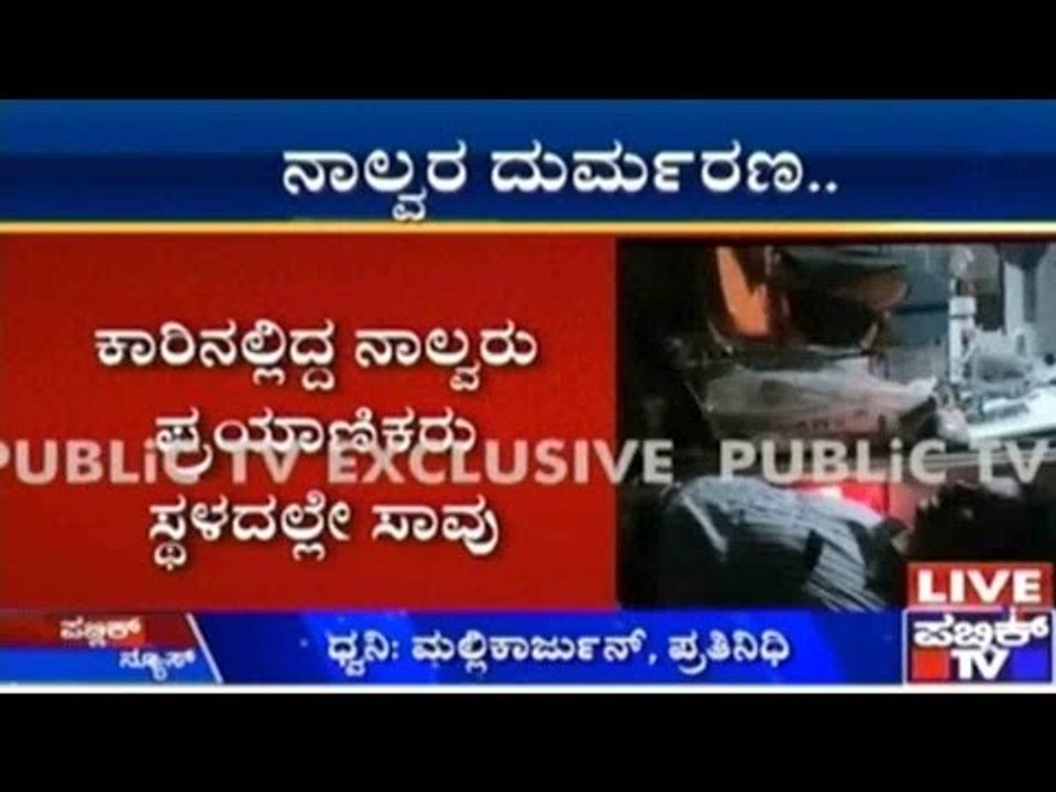 Bidar: ಕಾರು-ಲಾರಿ ನಡುವೆ ಮುಖಮುಖಿ ಡಿಕ್ಕಿ