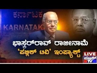 Public TV | ಭಾಸ್ಕರ್ ರಾವ್ ರಾಜೀನಾಮೆ ’ಪಬ್ಲಿಕ್ ಟಿವಿ’ ಇಂಪ್ಯಾಕ್ಟ್ | December 8, 2015