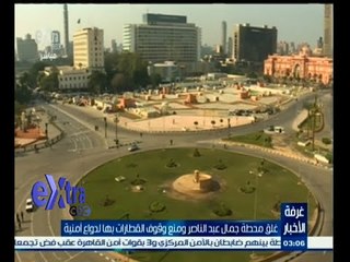 #غرفة_الأخبار | غلق ميدان التحرير لليوم الثاني لدواعي أمنية