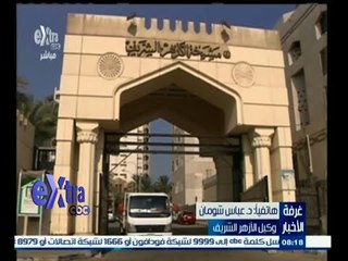 #غرفة_الأخبار | مؤتمر صحفي بمشيخة الأزهر حول مواجهة التطرف