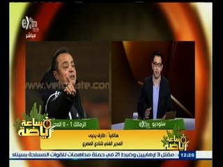 #ساعة‪_‬رياضة | طارق يحيى : الزمالك خطف الفوز في المباراة رغم أن المصري كان الأفضل