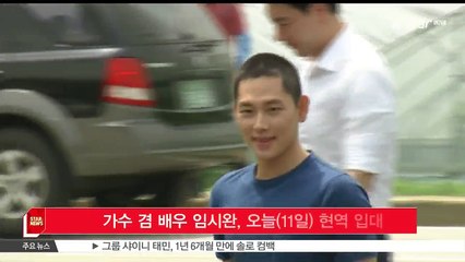 가수 겸 배우 임시완, 오늘(11일) 현역 입대