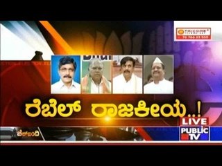 Public TV | Check Bandi: ರೆಬೆಲ್ ರಾಜಕೀಯ | December 7, 2015