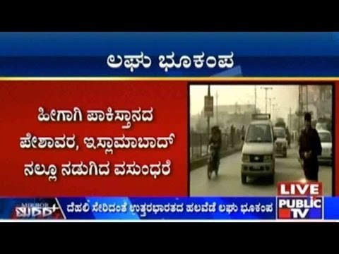 ದೆಹಲಿ ಸೇರಿದಂತೆ ಉತ್ತರಭಾರತದ ಹಲವೆಡೆ ಲಘು ಭೂಕಂಪ