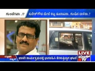 Nagamangala MLA Suresh Gowda Hit With Stone, Shootout Suspected