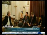 #أخبار‪_‬المحافظات | المنيا .. السفير البريطاني يؤكد رفع بلاده الحظر علي المحافظة
