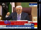 #غرفة_الأخبار | ‪كلمة الرئيس الفلسطيني محمود عباس خلال إجتماع وزراء الخارجية العرب بالجامعة العربية‬