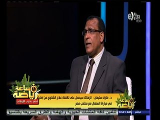 Download Video: #ساعة‪_‬رياضة | د. طارق سليمان : الشناوي وإمام لم يتم حقنهما بالكورتيزون