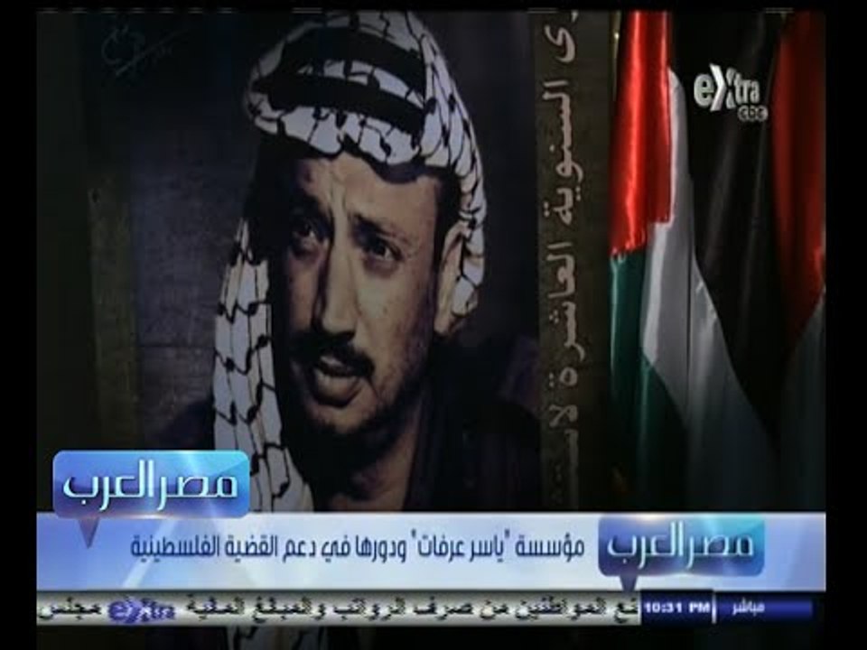 #مصر‪_‬العرب | مؤسسة " ياسر عرفات " ودورها في دعم القضية الفلسطينية