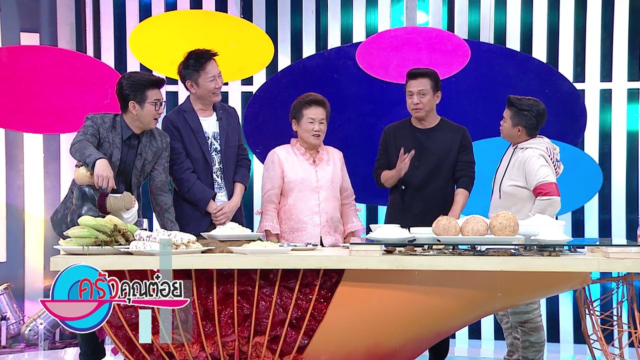 พล่าข้าวโพด ร้านป้าติ๋ม 12 ก.ค.60 (2/2) ครัวคุณต๋อย