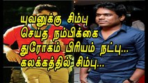 Simbhu fight with yuvan - yuvan open talk about fight with simbu - simbhu cheats yuvan