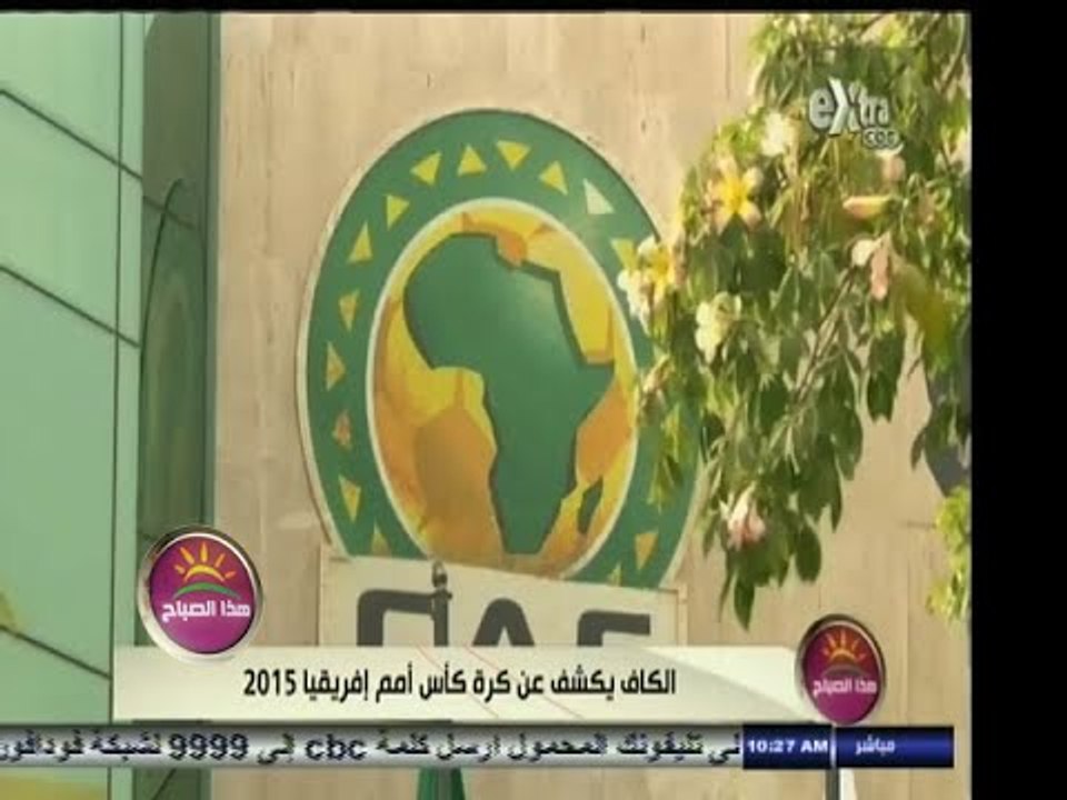 #هذا_الصباح | الكاف يكشف عن " كرة " كاس امم افريقيا 2015