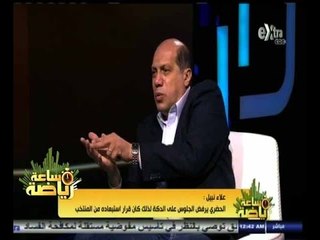 #ساعة‪_‬رياضة | علاء نبيل: الحضري يرفض الجلوس على الدكة لذلك كان قرار استبعاده من المنتخب