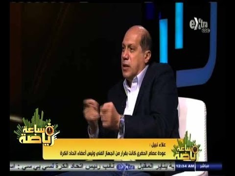 #ساعة‪_‬رياضة | علاء نبيل‫:‬ ‎‎‎‎عودة عصام الحضري كانت بقرار من الجهاز الفني وليس أعضاء أتحاد الكرة
