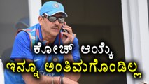 Amitabh Choudhury denies reports of Ravi Shastri being appointed as Indian Coach | Oneindia Kannda