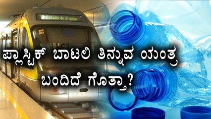 Mumbai Metro Brings a New Method To Crush Plastic Bottles | Oneindia Kannada