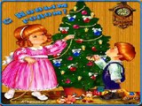 Рождество русский песни ДЛЯ ФУРШЕТА новогодние песни детей и взрослых | песни на новый год |