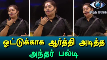 Bigg Boss Tamil, Arthy's Cunning Act To Get Votes-Filmibeat Tamil