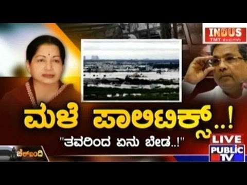 Public TV | Check Bandi: ಮಳೆ ಪಾಲಿಟಿಕ್ಸ್ | December 4, 2015