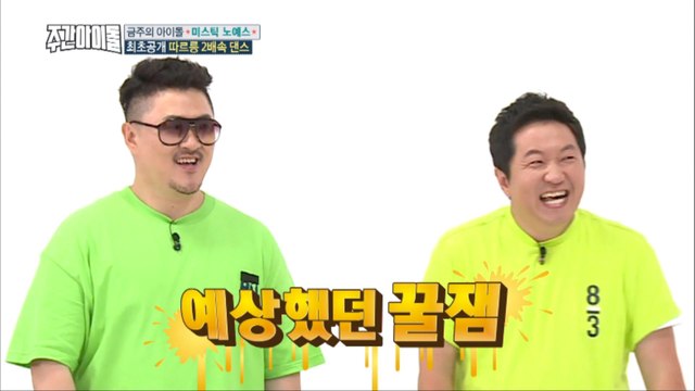 (Weekly Idol EP.311) 'RING, RING' 2X faster version [김영철의 '따르릉' 2배속 댄스]