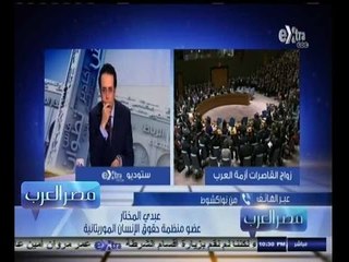 #مصر‪_‬العرب | ‎‎‎‎‎عبدي المختار‫:‬ أصغر فتاة تم تزويجها في موريتانيا كانت تبلغ 8 سنوات