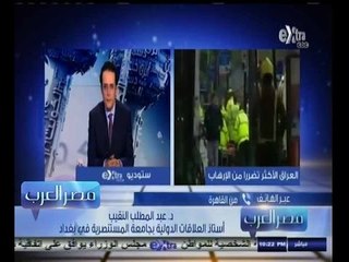 #مصر‪_‬العرب | ‎‎‎ د‫.‬ عبد المطلب النقيب‫:‬ الارهاب يهدد السنة والشيعة في العراق بدعم دولي